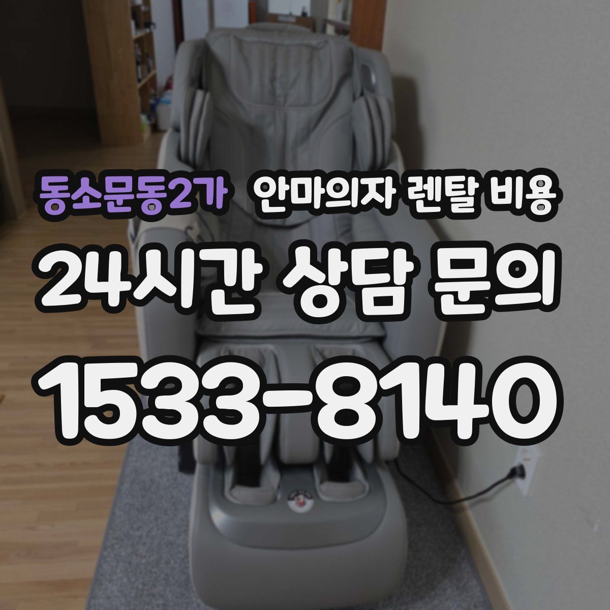 동소문동2가 안마의자 렌탈 비용