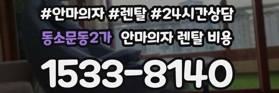 동소문동2가 안마의자 렌탈 비용