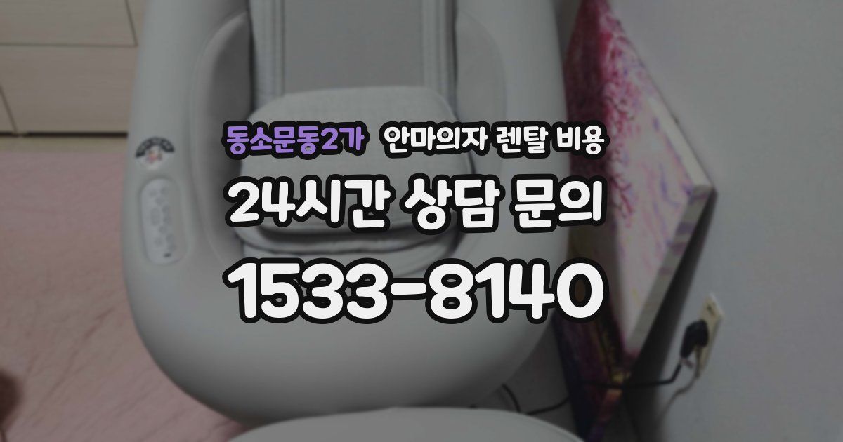 동소문동2가 안마의자 렌탈 비용