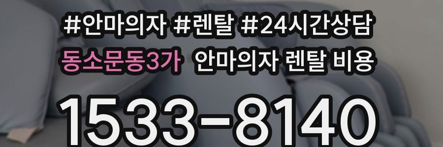 동소문동3가 안마의자 렌탈 비용