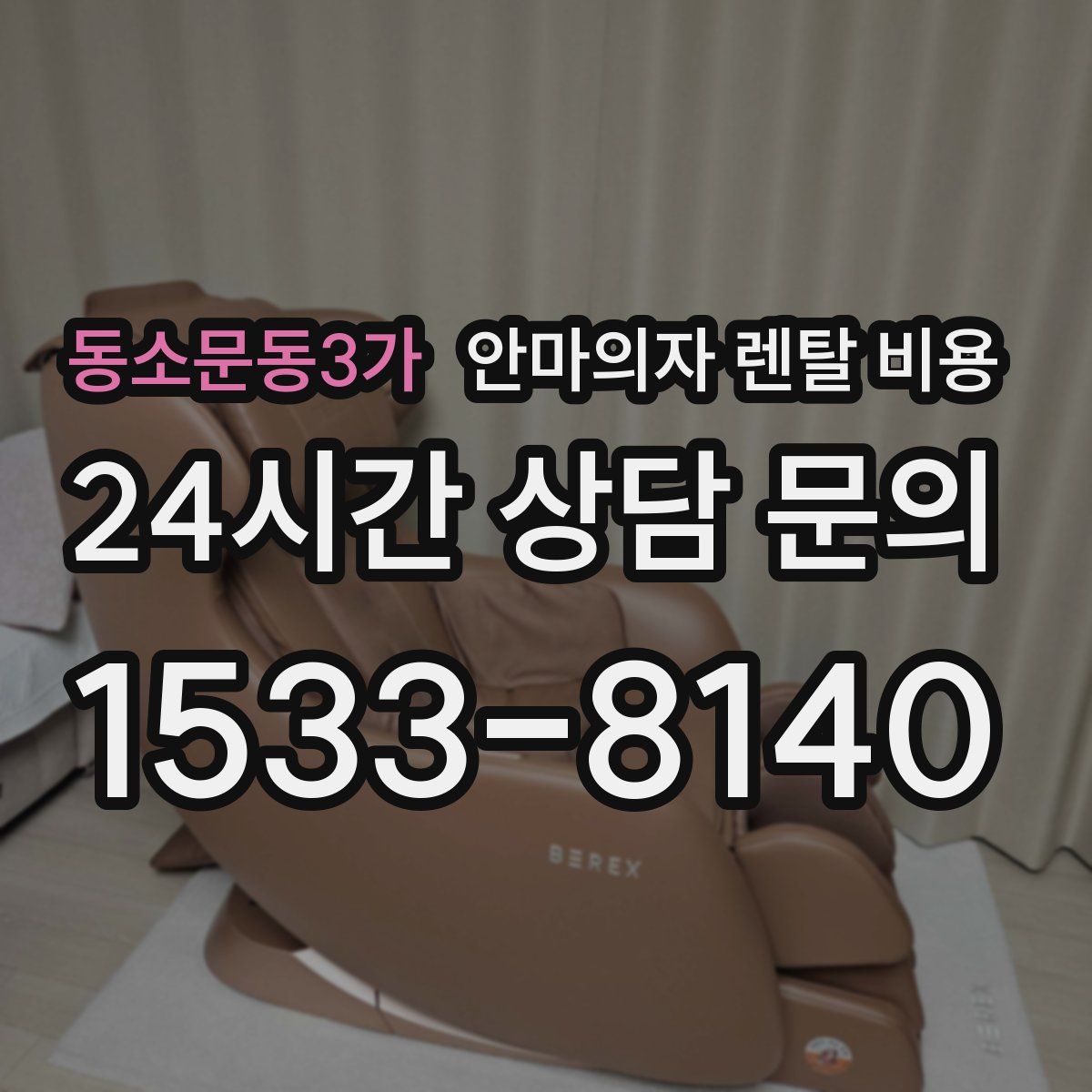 동소문동3가 안마의자 렌탈 비용