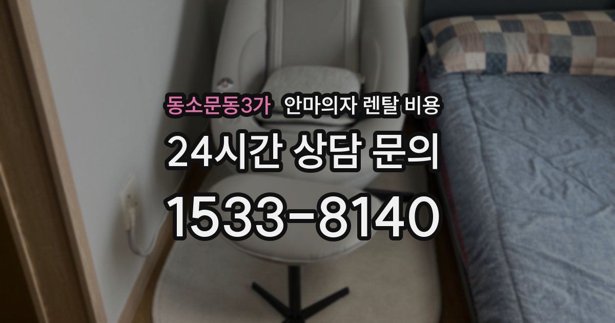 동소문동3가 안마의자 렌탈 비용