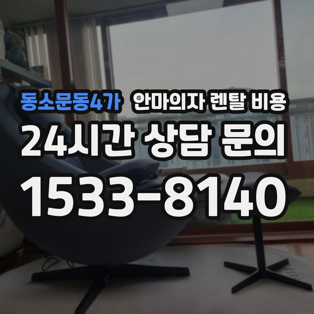 동소문동4가 안마의자 렌탈 비용