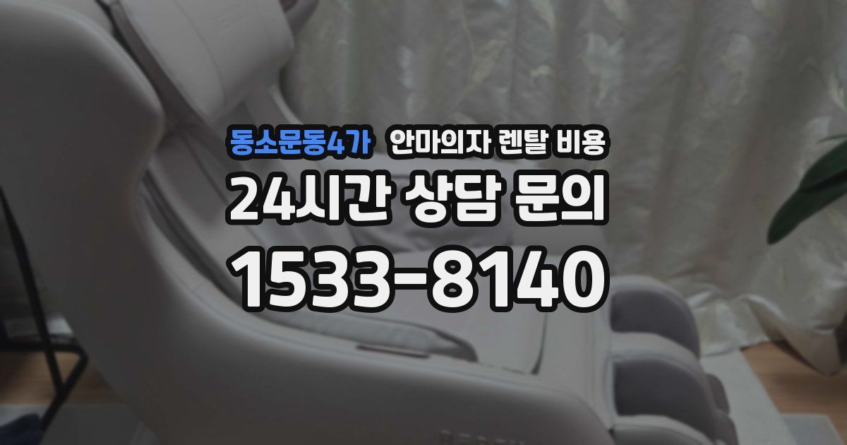 동소문동4가 안마의자 렌탈 비용