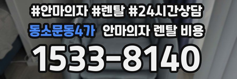 동소문동4가 안마의자 렌탈 비용