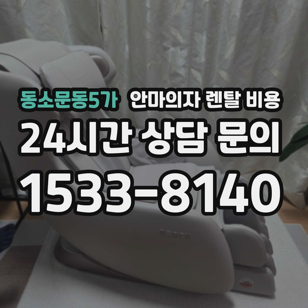 동소문동5가 안마의자 렌탈 비용