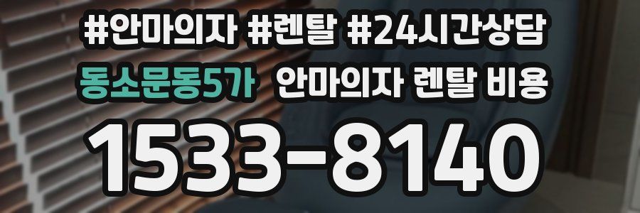 동소문동5가 안마의자 렌탈 비용