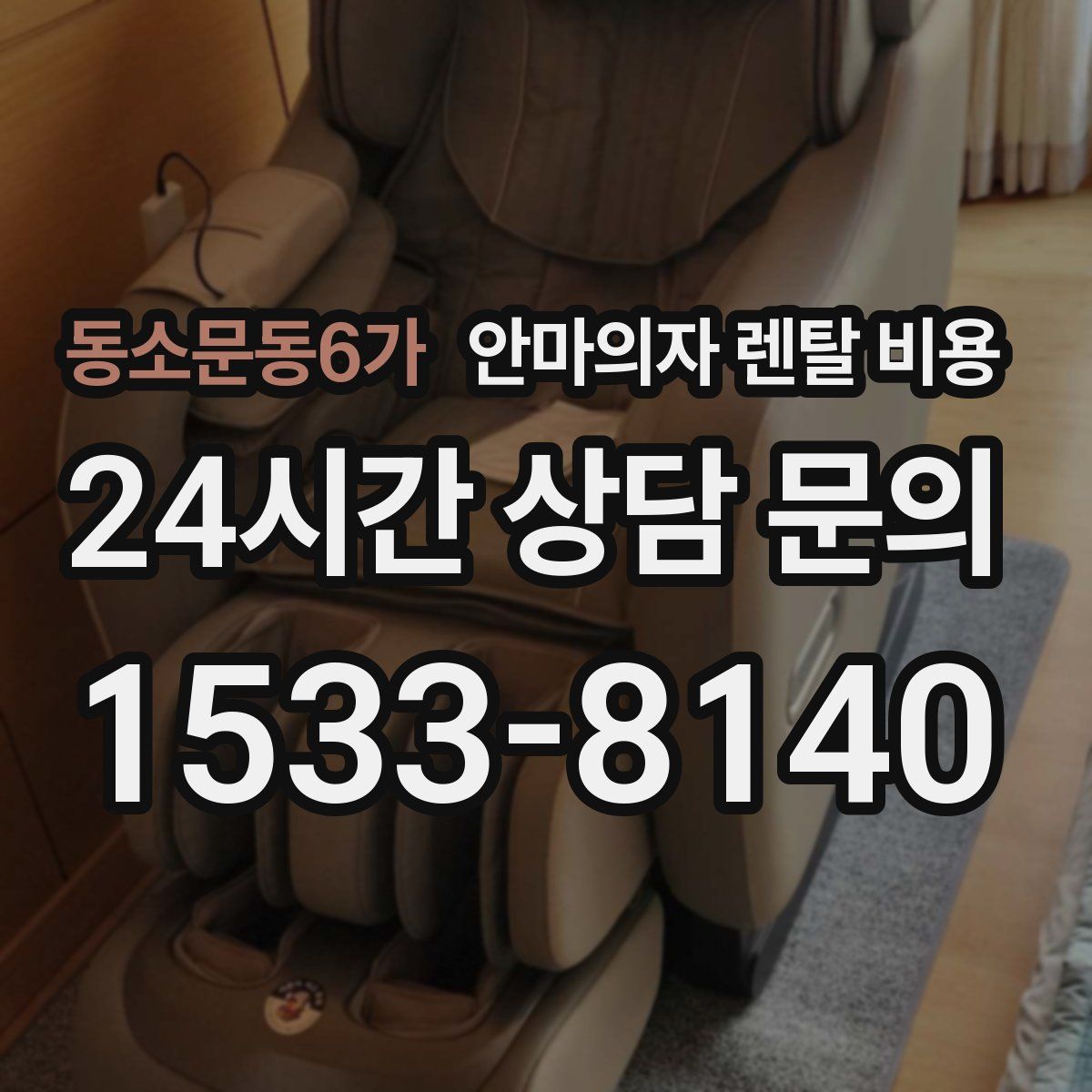 동소문동6가 안마의자 렌탈 비용