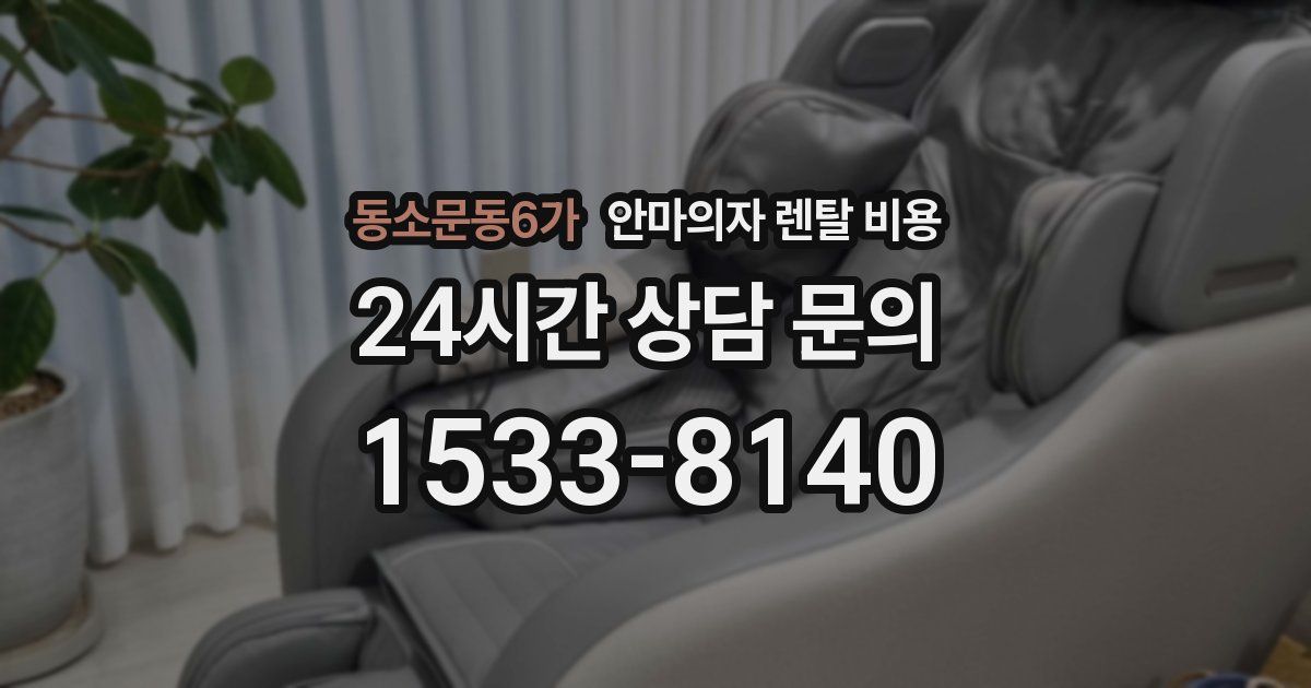 동소문동6가 안마의자 렌탈 비용