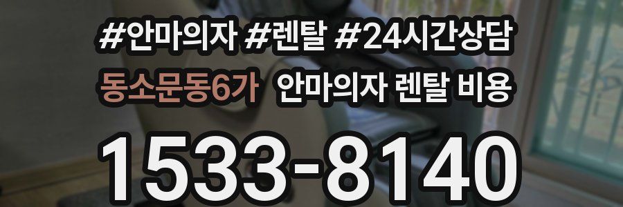 동소문동6가 안마의자 렌탈 비용
