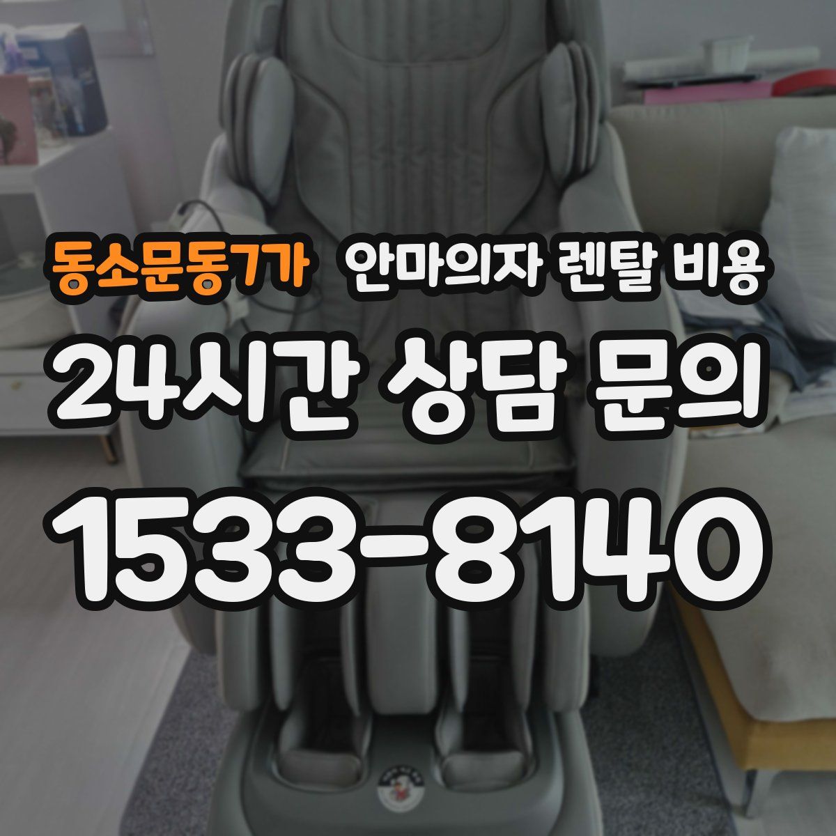 동소문동7가 안마의자 렌탈 비용