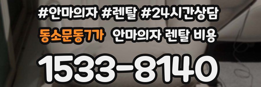 동소문동7가 안마의자 렌탈 비용