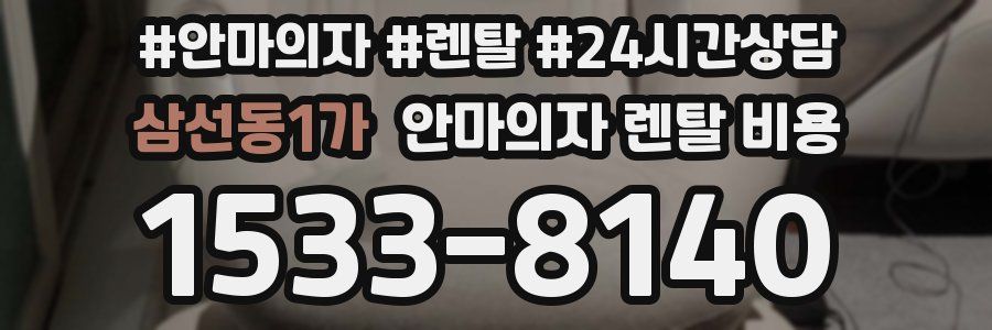 삼선동1가 안마의자 렌탈 비용