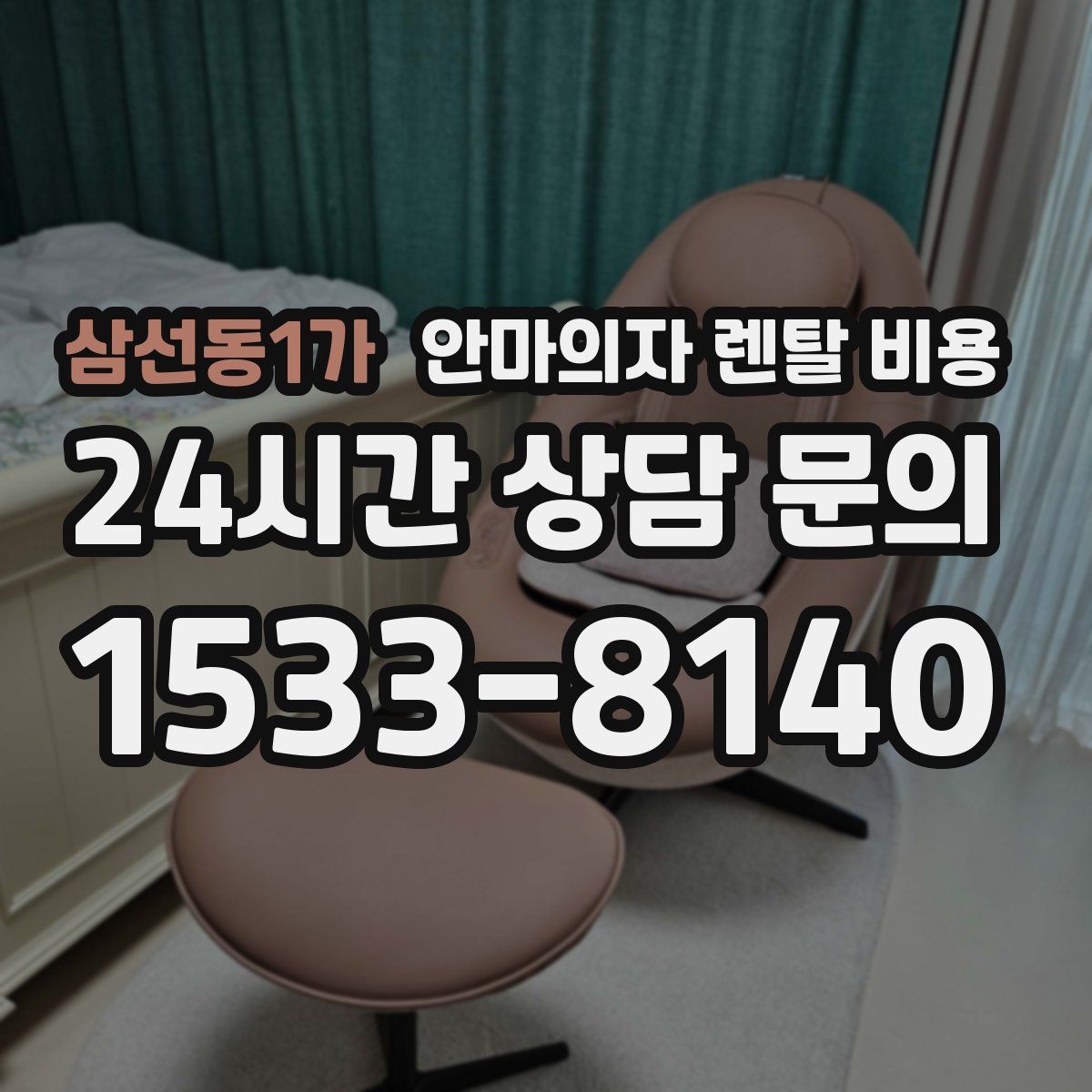 삼선동1가 안마의자 렌탈 비용