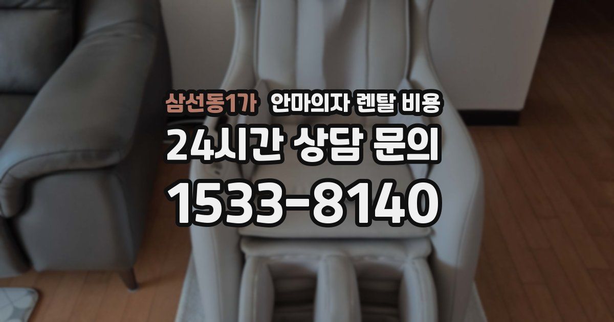 삼선동1가 안마의자 렌탈 비용