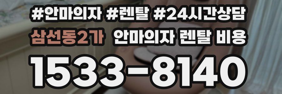 삼선동2가 안마의자 렌탈 비용