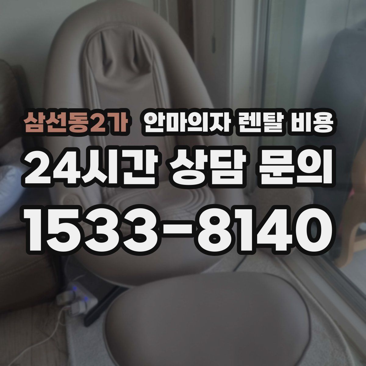 삼선동2가 안마의자 렌탈 비용