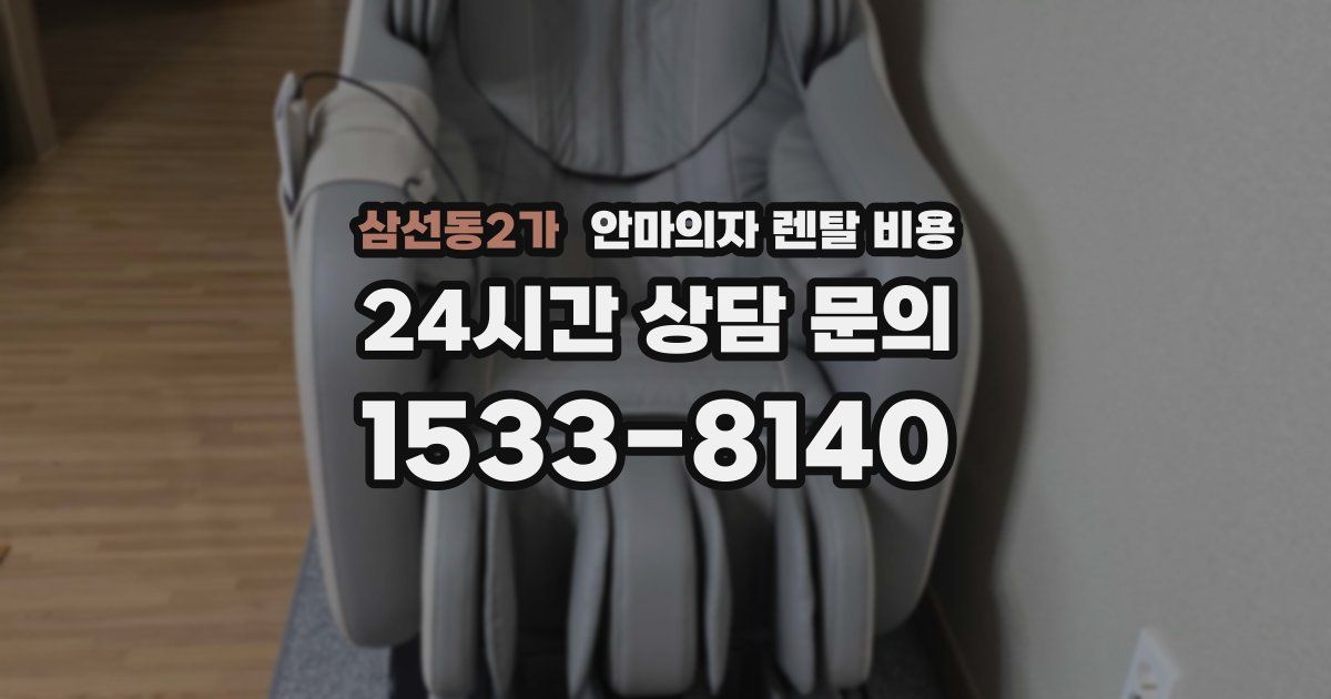삼선동2가 안마의자 렌탈 비용