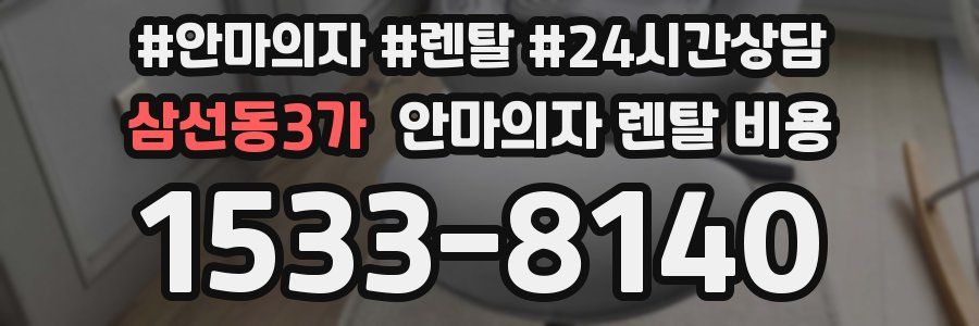 삼선동3가 안마의자 렌탈 비용