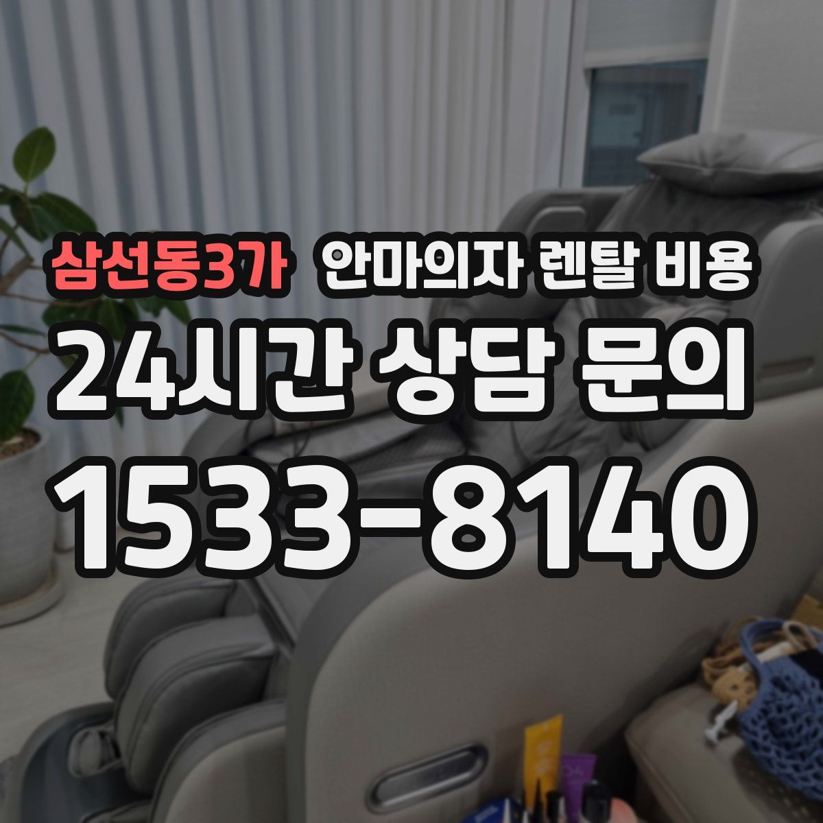 삼선동3가 안마의자 렌탈 비용