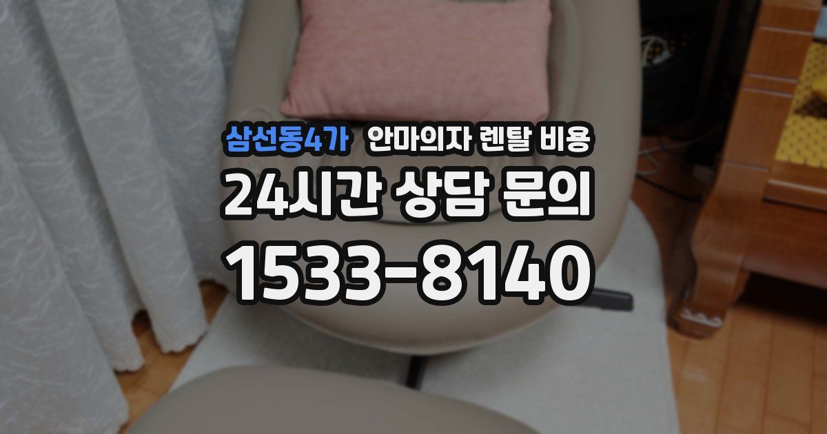 삼선동4가 안마의자 렌탈 비용