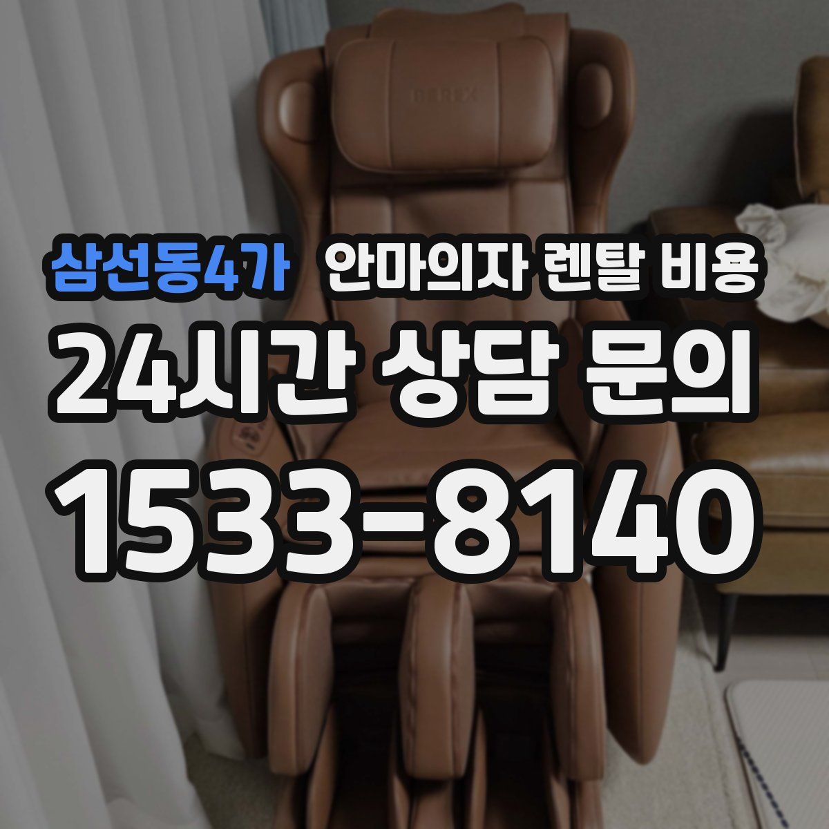 삼선동4가 안마의자 렌탈 비용