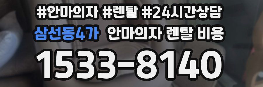 삼선동4가 안마의자 렌탈 비용