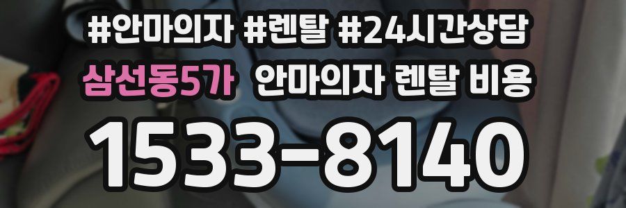 삼선동5가 안마의자 렌탈 비용