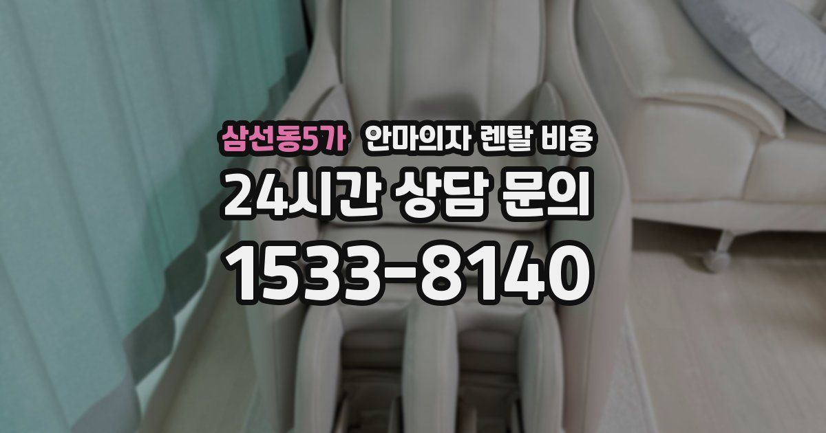 삼선동5가 안마의자 렌탈 비용