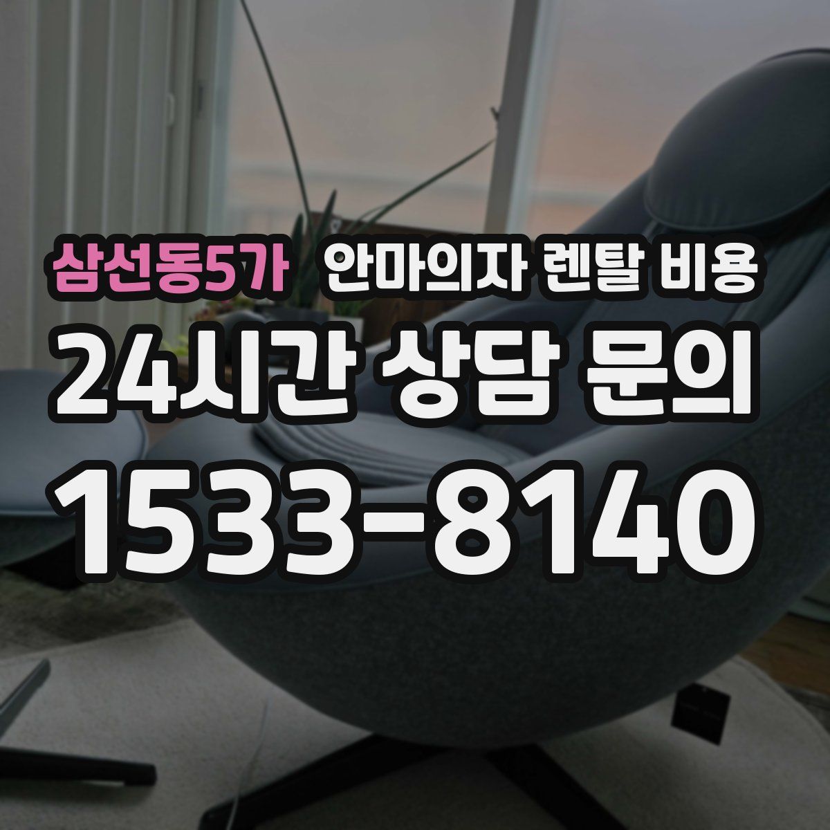 삼선동5가 안마의자 렌탈 비용