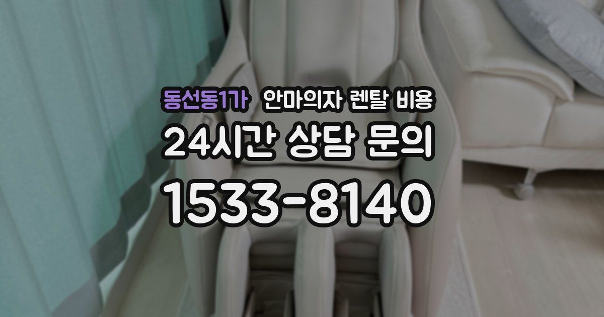 동선동1가 안마의자 렌탈 비용