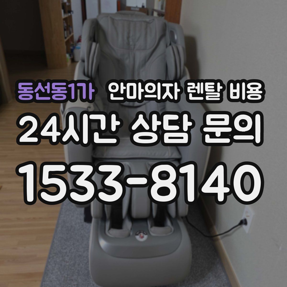 동선동1가 안마의자 렌탈 비용