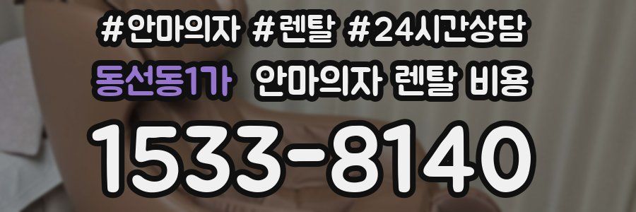 동선동1가 안마의자 렌탈 비용