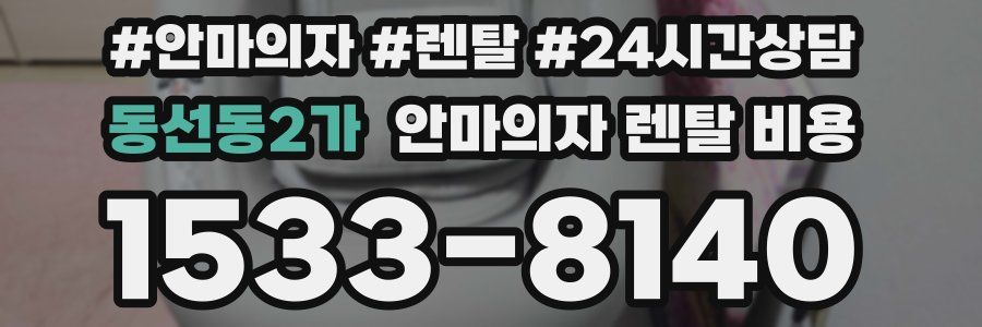 동선동2가 안마의자 렌탈 비용