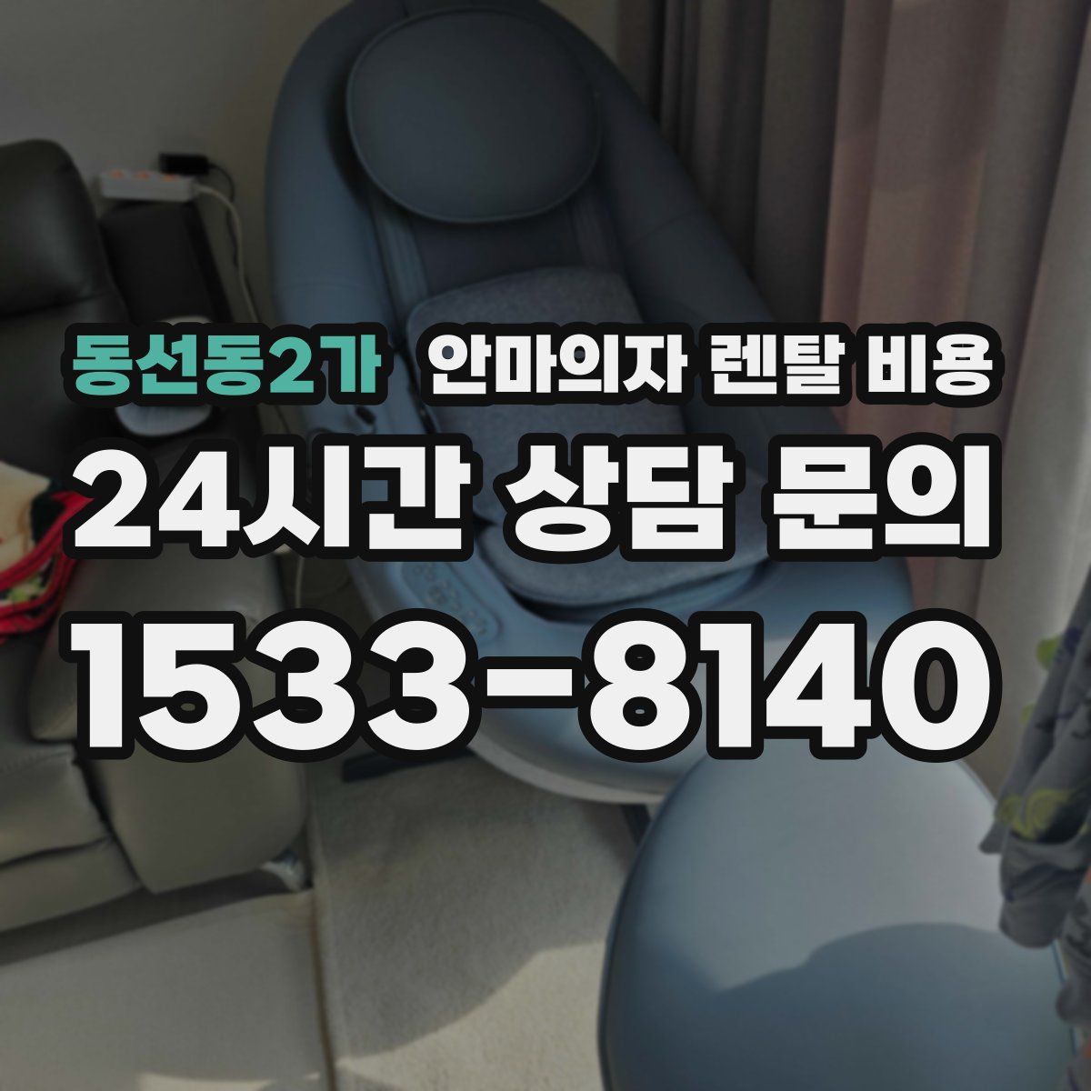 동선동2가 안마의자 렌탈 비용