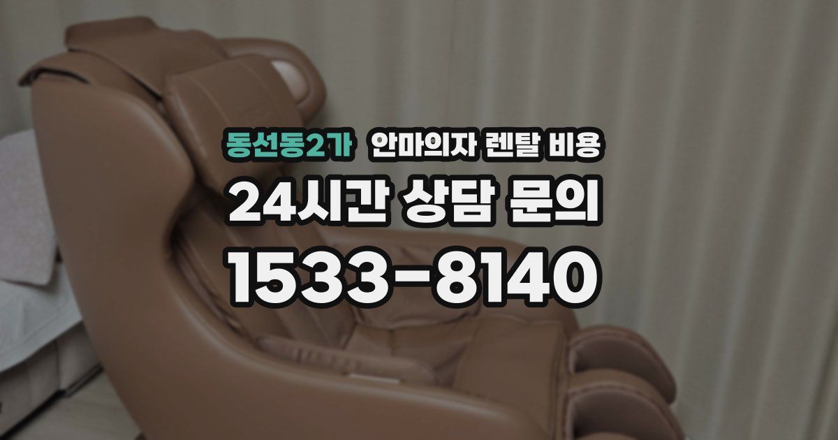 동선동2가 안마의자 렌탈 비용