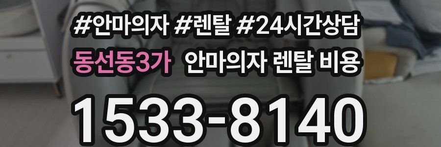 동선동3가 안마의자 렌탈 비용