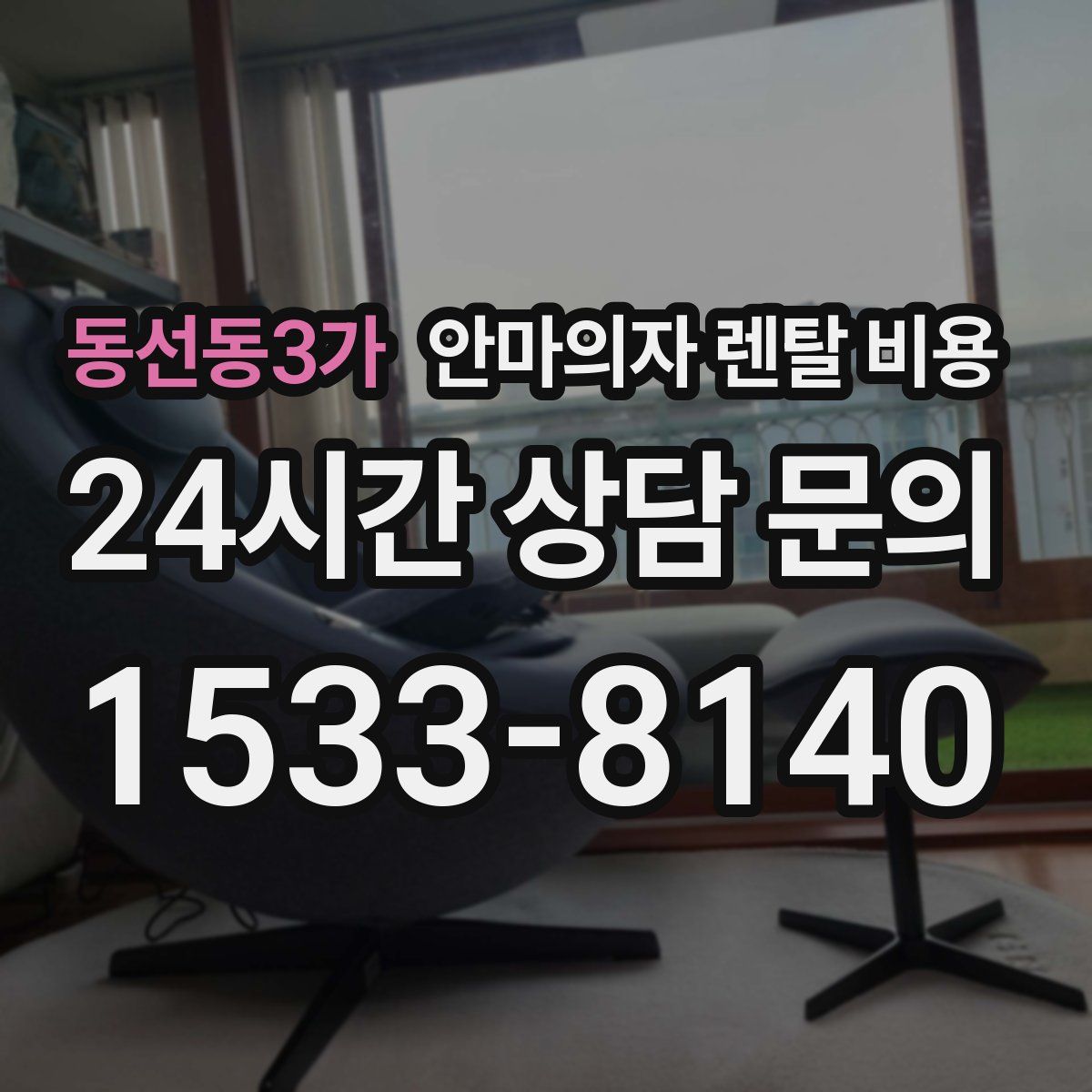 동선동3가 안마의자 렌탈 비용