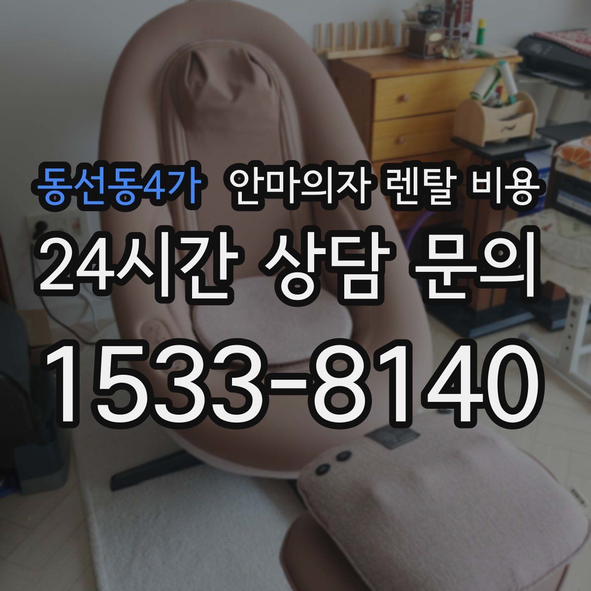 동선동4가 안마의자 렌탈 비용