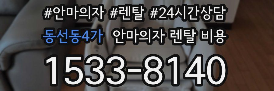 동선동4가 안마의자 렌탈 비용