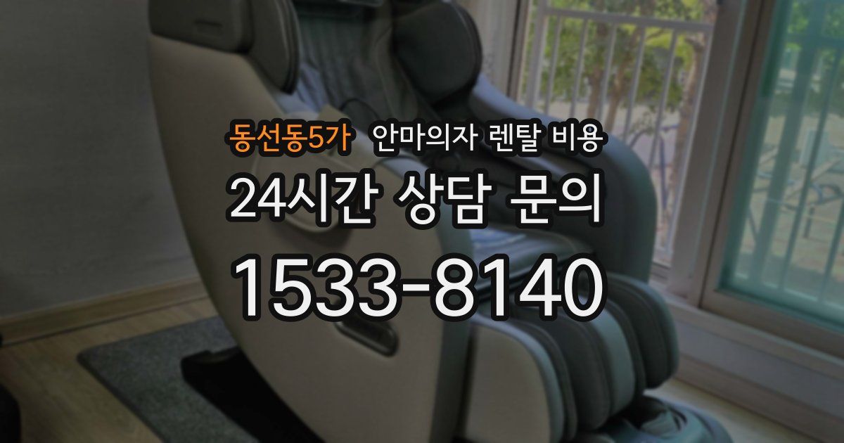 동선동5가 안마의자 렌탈 비용