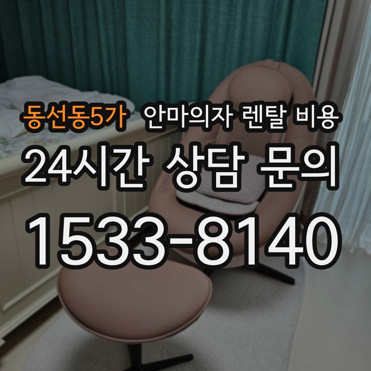 동선동5가 안마의자 렌탈 비용