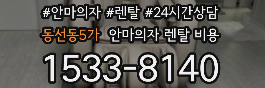 동선동5가 안마의자 렌탈 비용