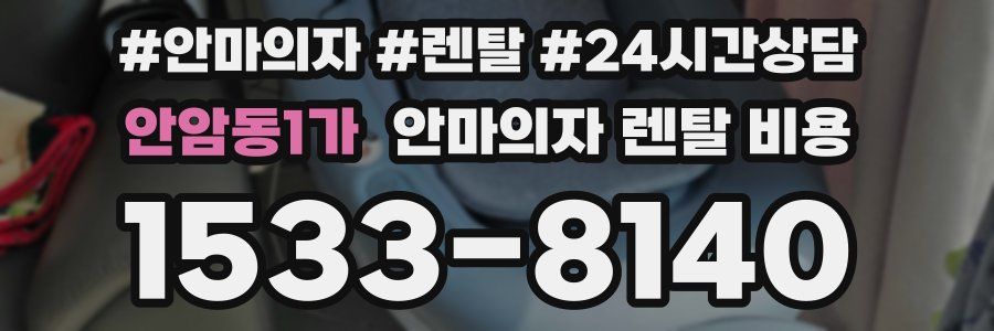 안암동1가 안마의자 렌탈 비용