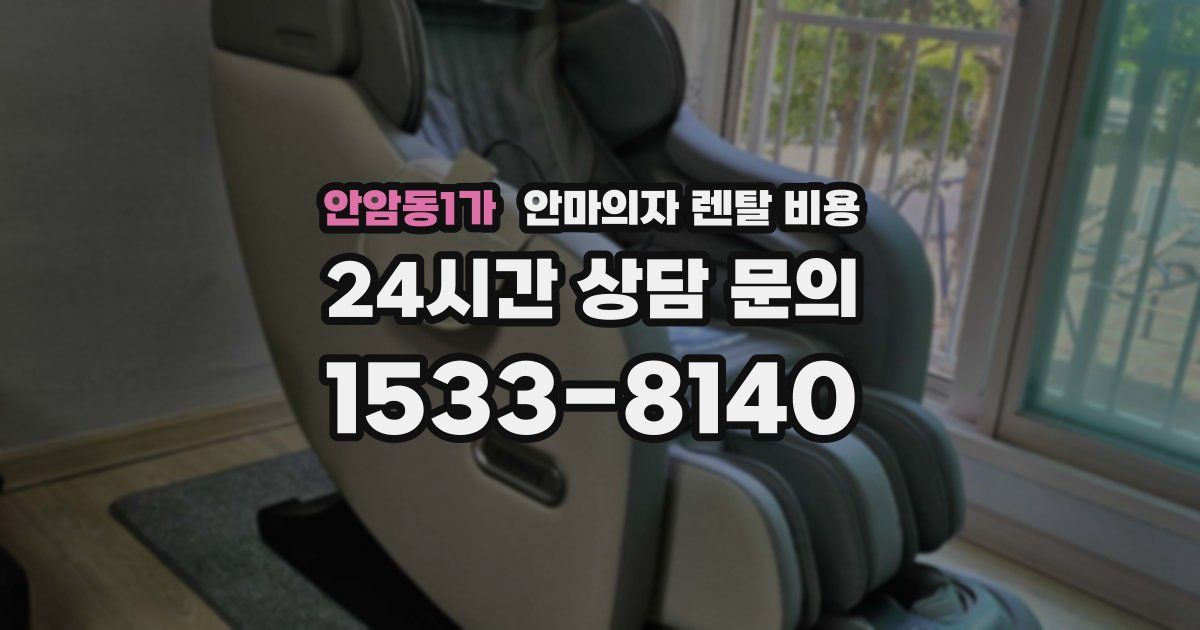 안암동1가 안마의자 렌탈 비용