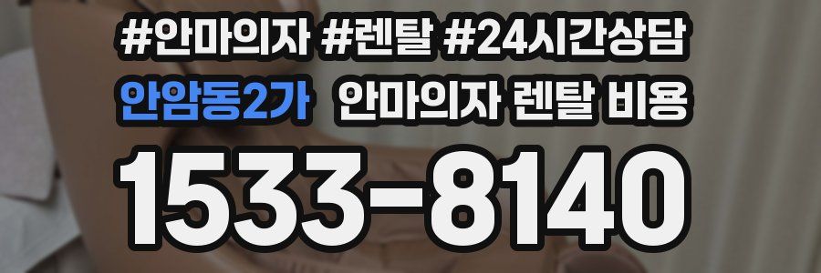 안암동2가 안마의자 렌탈 비용