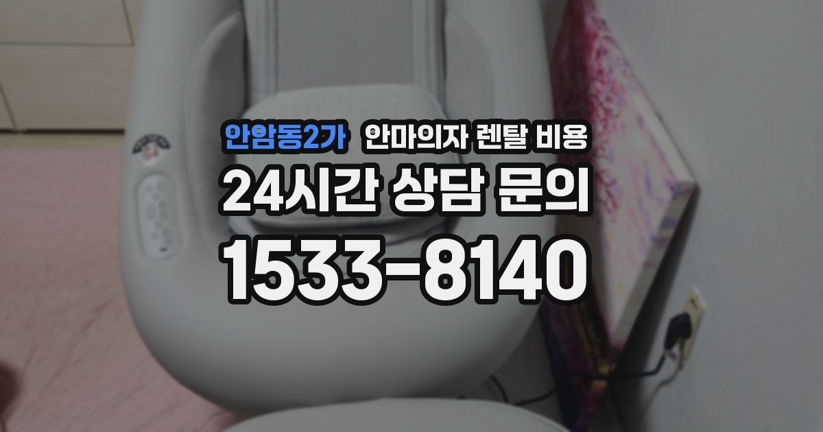 안암동2가 안마의자 렌탈 비용