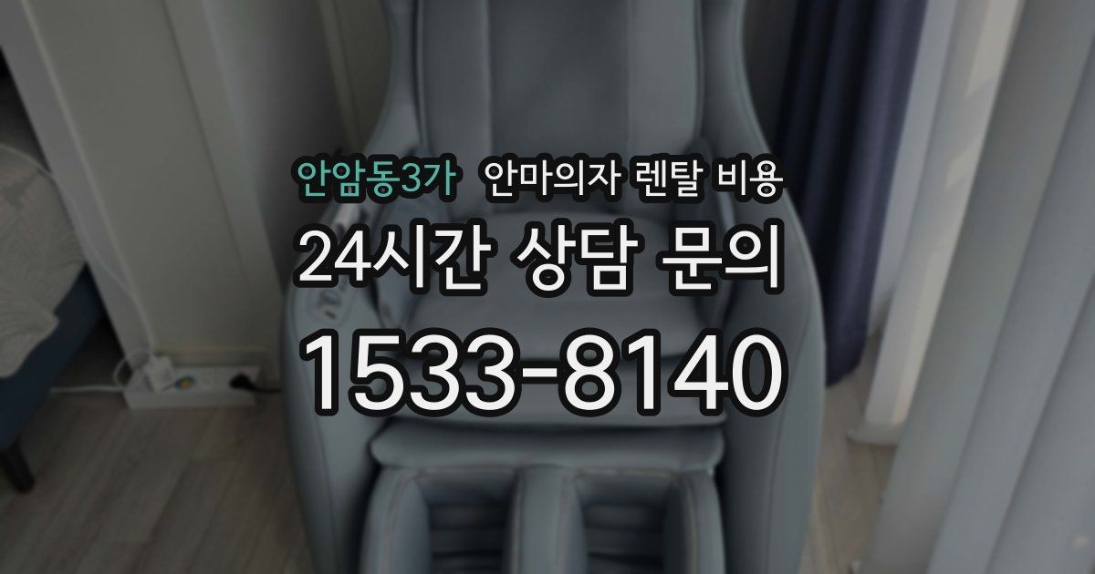 안암동3가 안마의자 렌탈 비용