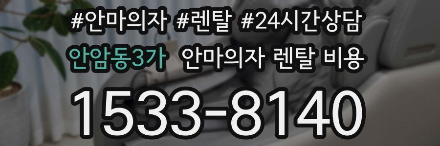 안암동3가 안마의자 렌탈 비용