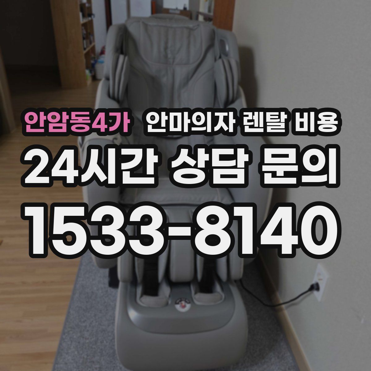 안암동4가 안마의자 렌탈 비용